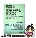 【中古】 「第四次産業革命」を生き抜く ダボス会議が予測する混乱とチャンス / クラウス シュワブ, 小川 敏子 / 日経BPマーケティング(日本経済新聞出版 単行本 【ネコポス発送】