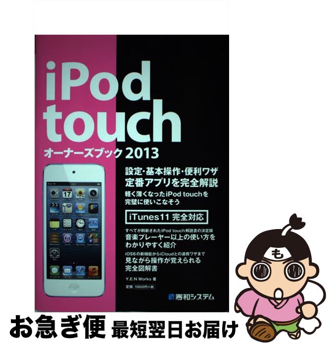 【中古】 iPod　touchオーナーズブック 2013 / Y.E.N Works / 秀和システム [単行本]【ネコポス発送】