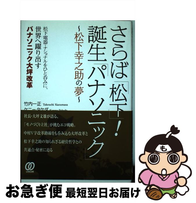 【中古】 さらば「松下」！誕生「パナソニック」 松下幸之助の夢 / 竹内 一正, ケニー タケダ / ぱる出版 [単行本]【ネコポス発送】