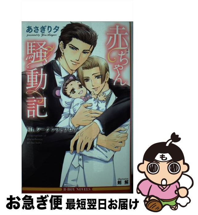 【中古】 赤ちゃん騒動記 Mr．シークレットフロア / あさぎり 夕, 剣 解 / リブレ [新書]【ネコポス発送】