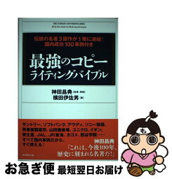 【中古】 最強のコピーライティングバイブル 伝説の名著3部作が1冊に凝縮！国内成功100事例付 / 横田 伊佐男, 神田 昌典 / ダイヤモンド社 [単行本（ソフトカバー）]【ネコポス発送】