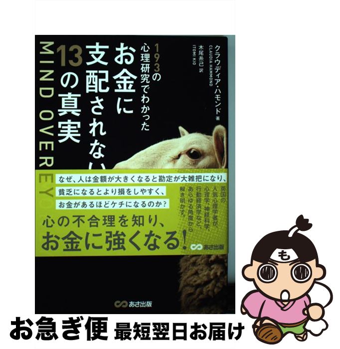 【中古】 MIND　OVER　MONEY 193の心理研究でわかったお金に支配されない13の / クラウディア・ハモンド, 木尾糸己 / あさ [単行本（ソフトカバー）]【ネコポス発送】
