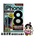 【中古】 ゼロからはじめるiPhone8スマートガイド［ドコモ完全対応版］ / リンクアップ / 技術評論社 [単行本（ソフトカバー）]【ネコポス発送】