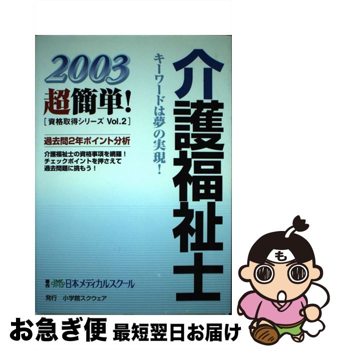 【中古】 介護福祉士 2003 / 日本メディカルスクール / 小学館スクウェア [単行本]【ネコポス発送】