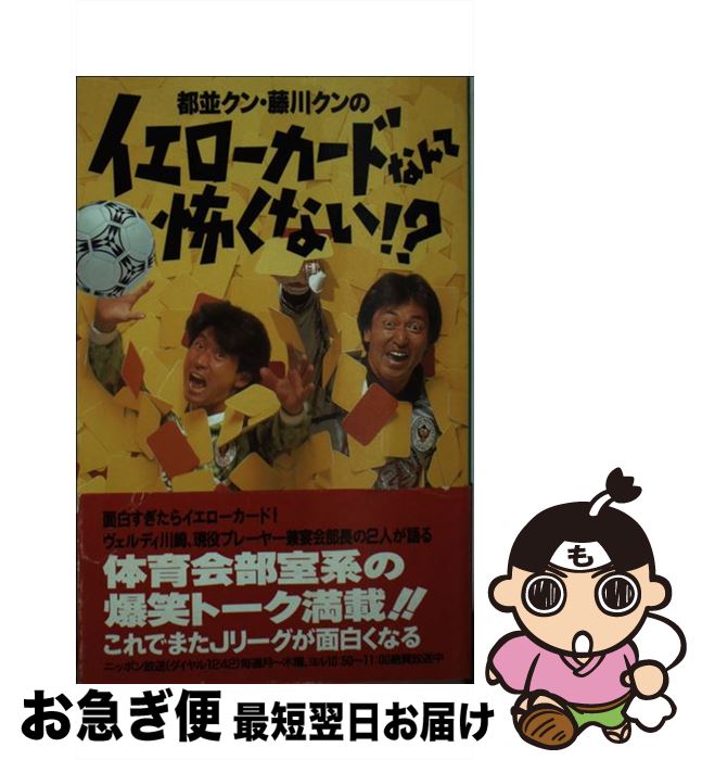 著者：ニッポン放送都並クン 藤川クンのイエロー出版社：ニッポン放送出版サイズ：新書ISBN-10：4594014895ISBN-13：9784594014896■通常24時間以内に出荷可能です。■ネコポスで送料は1～3点で298円、4点で328円。5点以上で600円からとなります。※2,500円以上の購入で送料無料。※多数ご購入頂いた場合は、宅配便での発送になる場合があります。■ただいま、オリジナルカレンダーをプレゼントしております。■送料無料の「もったいない本舗本店」もご利用ください。メール便送料無料です。■まとめ買いの方は「もったいない本舗　おまとめ店」がお買い得です。■中古品ではございますが、良好なコンディションです。決済はクレジットカード等、各種決済方法がご利用可能です。■万が一品質に不備が有った場合は、返金対応。■クリーニング済み。■商品画像に「帯」が付いているものがありますが、中古品のため、実際の商品には付いていない場合がございます。■商品状態の表記につきまして・非常に良い：　　使用されてはいますが、　　非常にきれいな状態です。　　書き込みや線引きはありません。・良い：　　比較的綺麗な状態の商品です。　　ページやカバーに欠品はありません。　　文章を読むのに支障はありません。・可：　　文章が問題なく読める状態の商品です。　　マーカーやペンで書込があることがあります。　　商品の痛みがある場合があります。