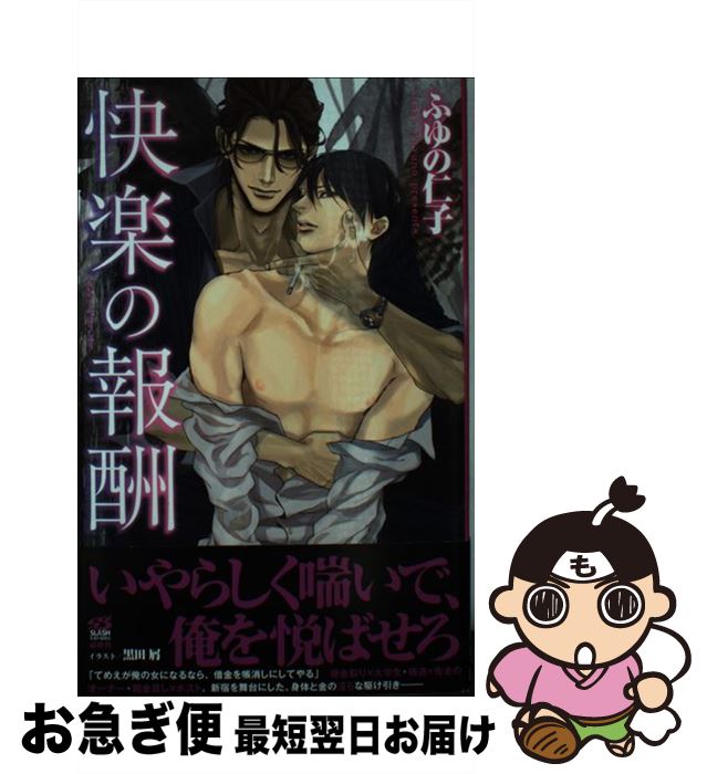 【中古】 快楽の報酬 / ふゆの 仁子, 黒田 屑 / リブレ出版 [新書]【ネコポス発送】