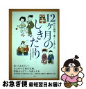 【中古】 12ケ月のしきたり 知れば納得！暮らしを楽しむ / PHP研究所 / PHP研究所 [単行本]【ネコポス発送】