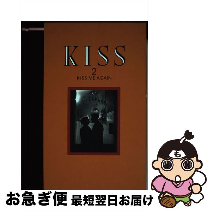 【中古】 Kiss 2 / トレヴィル / トレヴィル [単行本]【ネコポス発送】