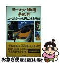 【中古】 ヨーロッパ鉄道夢紀行 ユ