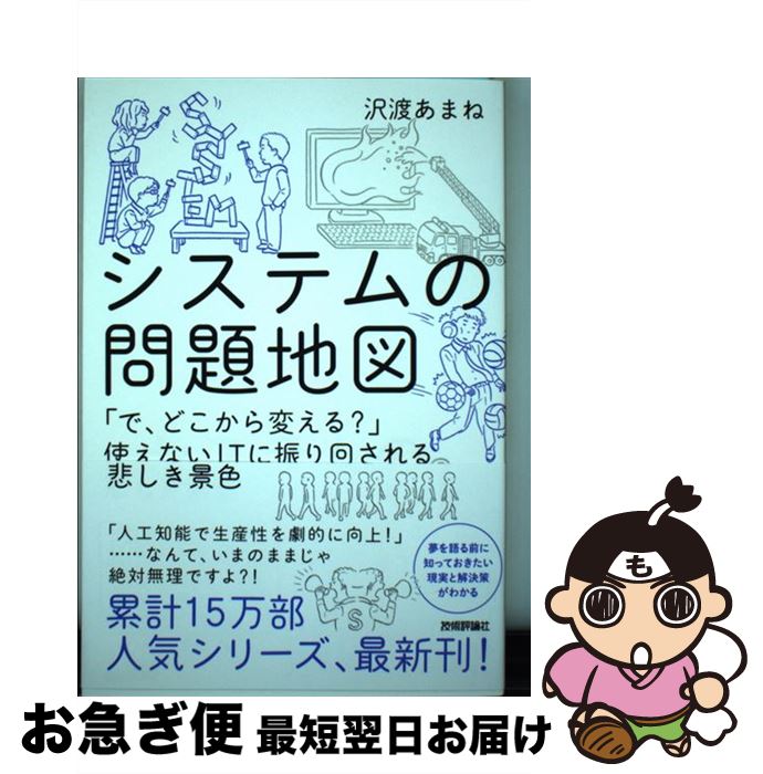 【中古】 システムの問題地図 「で、どこから変える？」使えないITに振り回される / 沢渡 あまね, 白井 匠 / 技術評論社 [単行本（ソフトカバー）]【ネコポス発送】