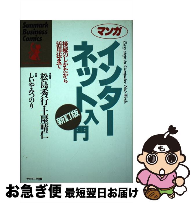  マンガインターネット入門 接続のしかたから活用法まで 新訂版 / イエローリポーツ, しいや みつのり / サンマーク出版 