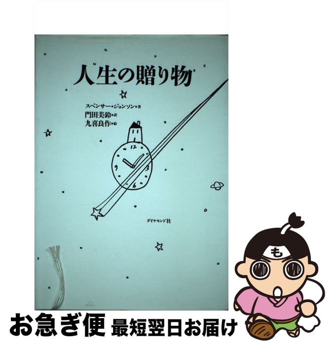 【中古】 人生の贈り物 / スペンサー ジョンソン, 九喜 良作, Spancer Johnson, 門田 美鈴 / ダイヤモンド社 [単行本]【ネコポス発送】