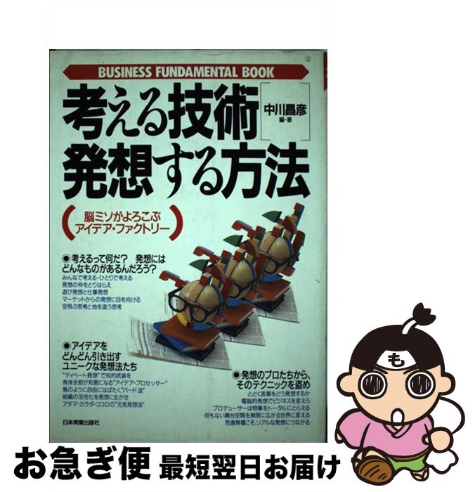【中古】 考える技術・発想する方法 脳ミソがよろこぶアイデア・ファクトリー / 中川 昌彦 / 日本実業..