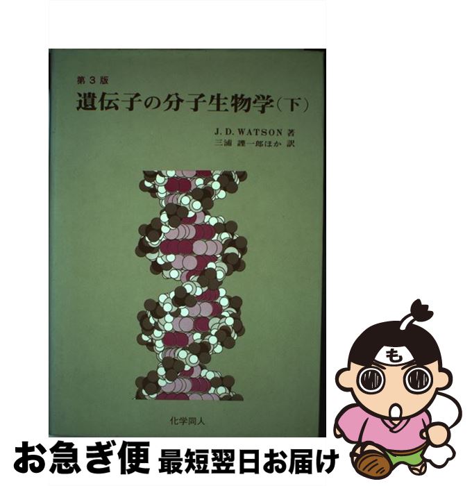 楽天市場】ワトソン遺伝子の分子生物学 第7版の通販 楽天市場】ワトソン遺伝子の分子生物学 第7版の通販