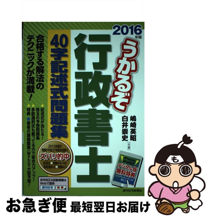 【中古】 うかるぞ行政書士40字記述式問題集 2016年版 / 嶋崎英昭, 白井崇史 / 週刊住宅新聞社 [単行本]【ネコポス発送】