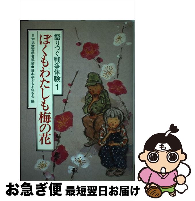 【中古】 ぼくもわたしも梅の花 / 日本児童文学者協会, 日本子どもを守る会 / 草土文化 [ペーパーバッ..