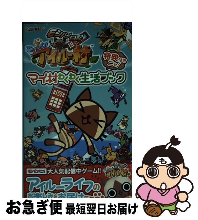 【中古】 モンハン日記モバイルアイルー村マイ村わくわく生活ブック / カプコン / カプコン 単行本 【ネコポス発送】