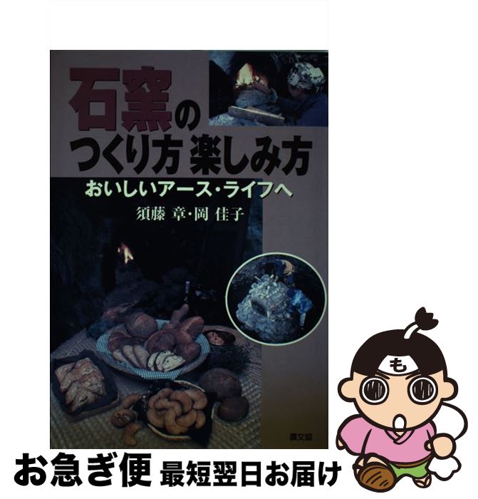 【中古】 石窯のつくり方楽しみ方 おいしいアース・ライフへ / 須藤 章, 岡 佳子 / 農山漁村文化協会 [単行本]【ネコポス発送】