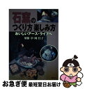 【中古】 石窯のつくり方楽しみ方 おいしいアース・ライフへ / 須藤 章, 岡 佳子 / 農山漁村文化協会 [単行本]【ネコポス発送】