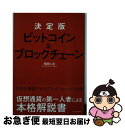 【中古】 決定版ビットコイン＆ブロックチェーン / 岡田 仁志 / 東洋経済新報社 単行本 【ネコポス発送】