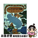 著者：長 新太出版社：理論社サイズ：単行本ISBN-10：4652008503ISBN-13：9784652008508■こちらの商品もオススメです ● 地球の歩き方 D　30（2009～2010年 / 地球の歩き方編集室 / ダイヤモンド社 [単行本] ● 地球の歩き方 D　16（2012～2013年 / 地球の歩き方編集室 編 / ダイヤモンド社 [単行本（ソフトカバー）] ● ふたりはいっしょ / アーノルド ローベル, 三木 卓 / 文化出版局 [ハードカバー] ● 坂本広子の自然流手づくり和菓子 / 坂本 廣子 / 農山漁村文化協会 [単行本] ● ＜PLANET　jazz＞ルイ・アームストロング/CD/BVCJ-38002 / ルイ・アームストロング / BMGメディアジャパン [CD] ■通常24時間以内に出荷可能です。■ネコポスで送料は1～3点で298円、4点で328円。5点以上で600円からとなります。※2,500円以上の購入で送料無料。※多数ご購入頂いた場合は、宅配便での発送になる場合があります。■ただいま、オリジナルカレンダーをプレゼントしております。■送料無料の「もったいない本舗本店」もご利用ください。メール便送料無料です。■まとめ買いの方は「もったいない本舗　おまとめ店」がお買い得です。■中古品ではございますが、良好なコンディションです。決済はクレジットカード等、各種決済方法がご利用可能です。■万が一品質に不備が有った場合は、返金対応。■クリーニング済み。■商品画像に「帯」が付いているものがありますが、中古品のため、実際の商品には付いていない場合がございます。■商品状態の表記につきまして・非常に良い：　　使用されてはいますが、　　非常にきれいな状態です。　　書き込みや線引きはありません。・良い：　　比較的綺麗な状態の商品です。　　ページやカバーに欠品はありません。　　文章を読むのに支障はありません。・可：　　文章が問題なく読める状態の商品です。　　マーカーやペンで書込があることがあります。　　商品の痛みがある場合があります。