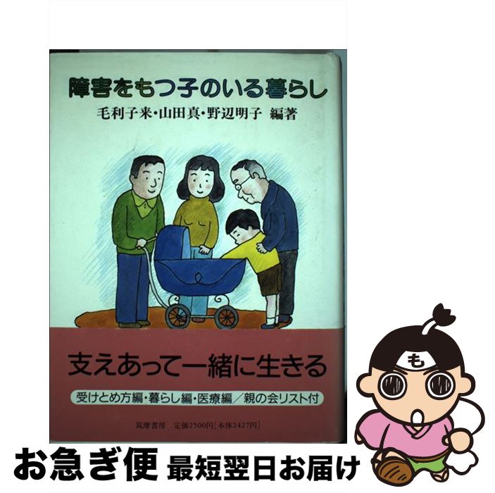【中古】 障害をもつ子のいる暮らし / 毛利 子来 / 筑摩書房 [単行本]【ネコポス発送】