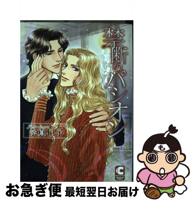 Asuka Cielc - 【中古】 禁断のパシオン / 宗真 仁子 / 心交社 [コミック]【ネコポス発送】