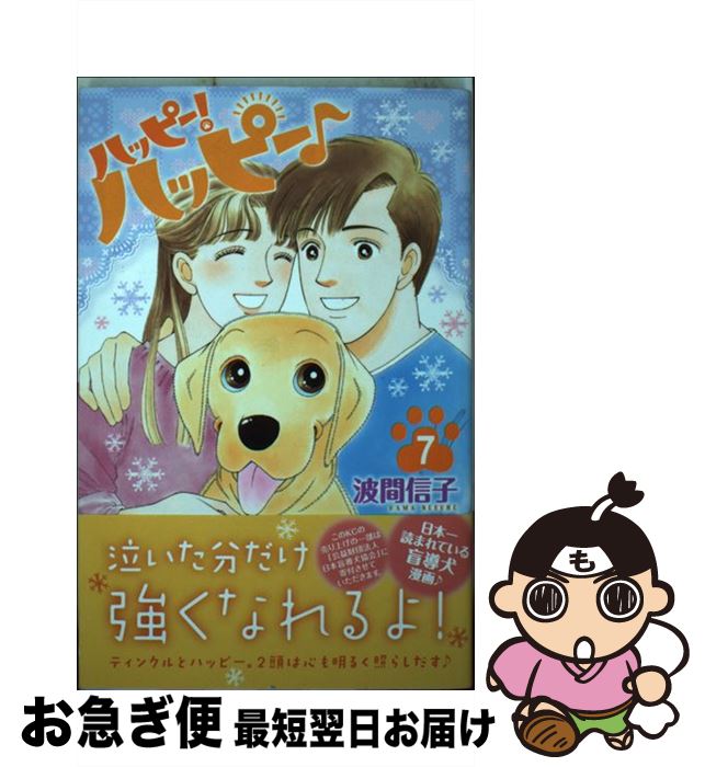 【中古】 ハッピー！ハッピー♪ 7 / 波間 信子 / 講談社 [コミック]【ネコポス発送】
