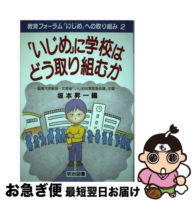 楽天もったいない本舗　お急ぎ便店【中古】 教育フォーラム「いじめ」への取り組み 講座 第2巻 / 坂本 昇一 / 明治図書出版 [単行本]【ネコポス発送】