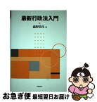 【中古】 最新行政法入門 / 礒野 弥生 / 学陽書房 [単行本]【ネコポス発送】