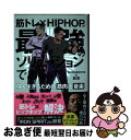 【中古】 筋トレ × HIPHOPが最強のソリューションである 強く生きるための筋肉と音楽 / Testosterone, 般若 / 文響社 [単行本(ソフトカ...