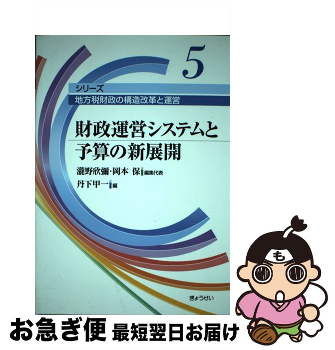 【中古】 財政運営システムと予算の新展開 / 瀧野 欣彌, 丹下 甲一, 岡本 保 / ぎょうせい [単行本]【ネコポス発送】