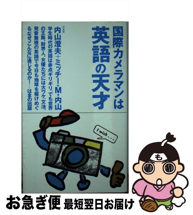 【中古】 国際カメラマンは英語の天才 / 内山 澄夫, ミッチー M.内山 / はまの出版 [新書]【ネコポス発送】