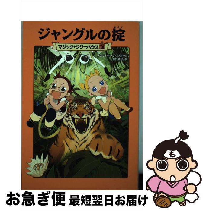 【中古】 ジャングルの掟 / メアリー・ポープ・オズボーン, 食野 雅子 / KADOKAWA/メディアファクトリー [単行本]【ネコポス発送】