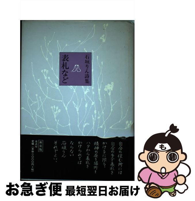 【中古】 表札など / 石垣 りん / 童話屋 [単行本]【ネコポス発送】