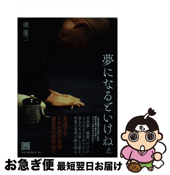 【中古】 夢になるといけねぇ / 橘 蓮二/たちばなれんじ / 河出書房新社 [単行本]【ネコポス発送】