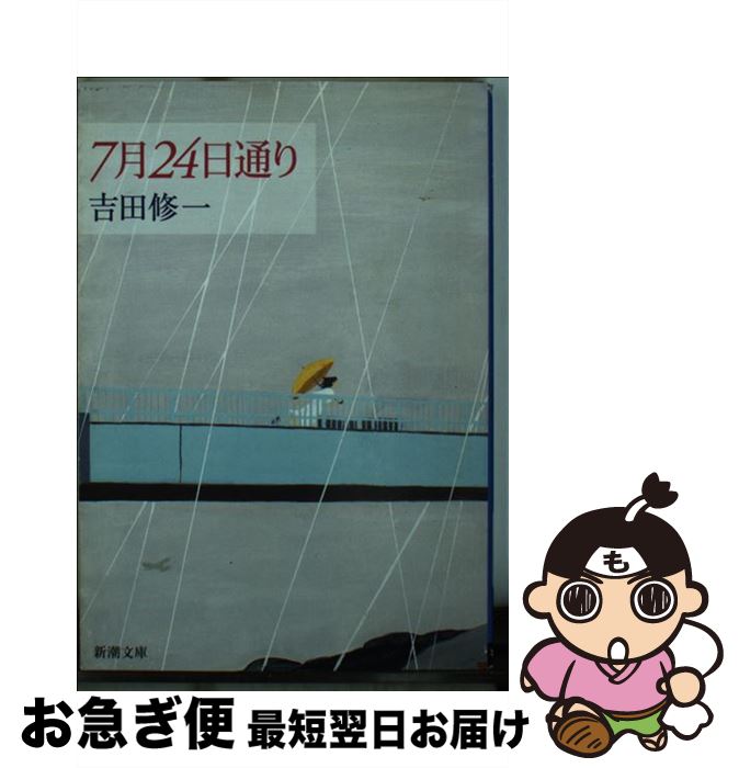 【中古】 7月24日通り / 吉田 修一 / 新潮社 [文庫]【ネコポス発送】