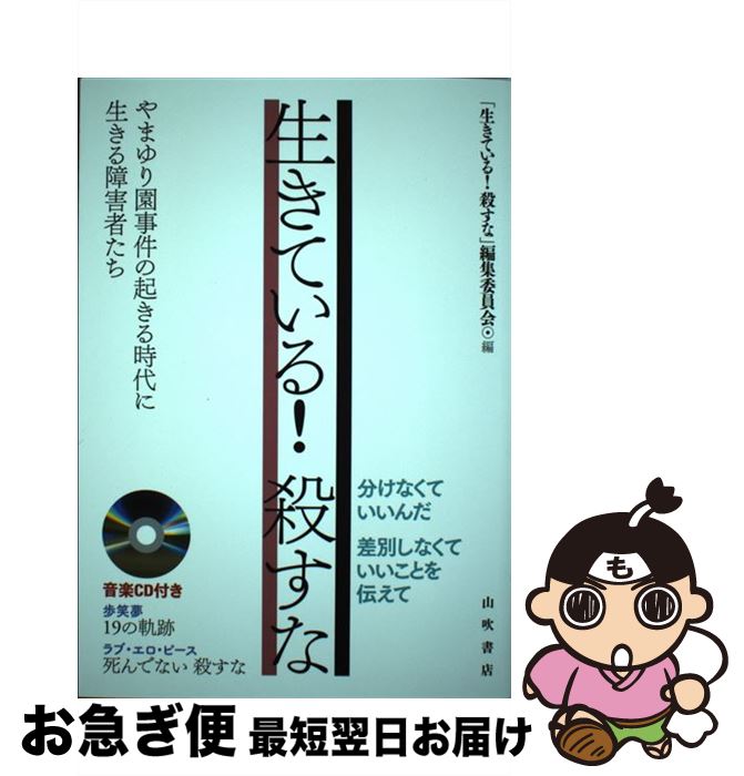 【中古】 生きている！　殺すな やまゆり園事件の起きる時代に生きる障害者たち / 小田島 榮一, 見形 信子, 篠原 由美, 木村 英子, 実方 裕二, / [単行本（ソフトカバー）]【ネコポス発送】