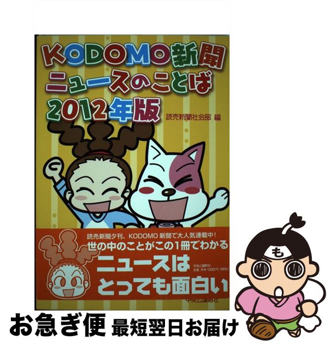 【中古】 KODOMO新聞ニュースのことば 2012年版 / 読売新聞社会部 / 中央公論新社 [単行本（ソフトカバー）]【ネコポス発送】