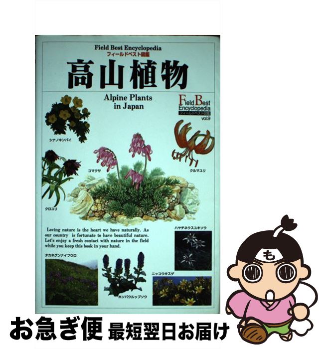【中古】 高山植物 / 永田芳男, 大場達之 / 学研プラス [単行本]【ネコポス発送】
