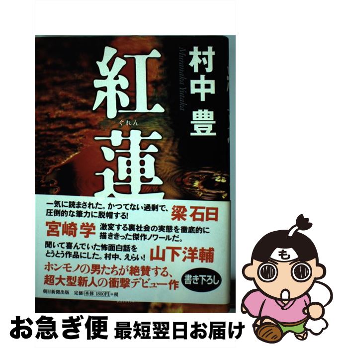 著者：村中 豊出版社：朝日新聞出版サイズ：単行本ISBN-10：4022504684ISBN-13：9784022504685■こちらの商品もオススメです ● 新宿夜想曲 / 村中 豊 / 朝日新聞出版 [単行本] ■通常24時間以内に出荷可能です。■ネコポスで送料は1～3点で298円、4点で328円。5点以上で600円からとなります。※2,500円以上の購入で送料無料。※多数ご購入頂いた場合は、宅配便での発送になる場合があります。■ただいま、オリジナルカレンダーをプレゼントしております。■送料無料の「もったいない本舗本店」もご利用ください。メール便送料無料です。■まとめ買いの方は「もったいない本舗　おまとめ店」がお買い得です。■中古品ではございますが、良好なコンディションです。決済はクレジットカード等、各種決済方法がご利用可能です。■万が一品質に不備が有った場合は、返金対応。■クリーニング済み。■商品画像に「帯」が付いているものがありますが、中古品のため、実際の商品には付いていない場合がございます。■商品状態の表記につきまして・非常に良い：　　使用されてはいますが、　　非常にきれいな状態です。　　書き込みや線引きはありません。・良い：　　比較的綺麗な状態の商品です。　　ページやカバーに欠品はありません。　　文章を読むのに支障はありません。・可：　　文章が問題なく読める状態の商品です。　　マーカーやペンで書込があることがあります。　　商品の痛みがある場合があります。