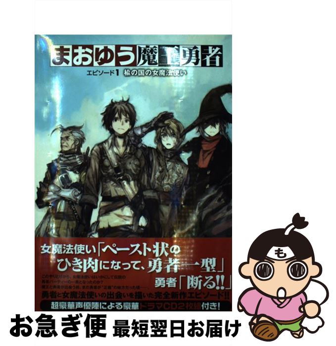 【中古】 まおゆう魔王勇者 エピソード1 楡の国の女魔法使い / 橙乃ままれ, toi8 / KADOKAWA/エンターブレイン 単行本 【ネコポス発送】