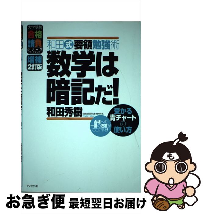 【中古】 数学は暗記だ！ 和田式要領勉強術 増補2訂版 / 和田 秀樹 / ブックマン社 [単行本（ソフトカバー）]【ネコポス発送】