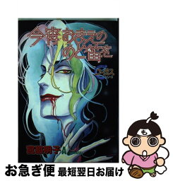 【中古】 今宵おまえののど笛を / 宮脇 明子 / 集英社 [コミック]【ネコポス発送】