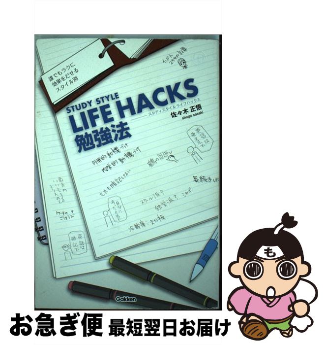【中古】 STUDY　STYLE　LIFE　HACKS勉強法 / 佐々木正悟 / 学研プラス [単行本]【ネコポス発送】