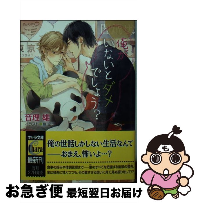 【中古】 俺がいないとダメでしょう？ / 音理雄, 榊 空也 / 徳間書店 [文庫]【ネコポス発送】
