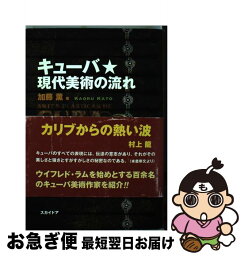 【中古】 キューバ・現代美術の流れ / 加藤 薫 / スカイドア [単行本]【ネコポス発送】