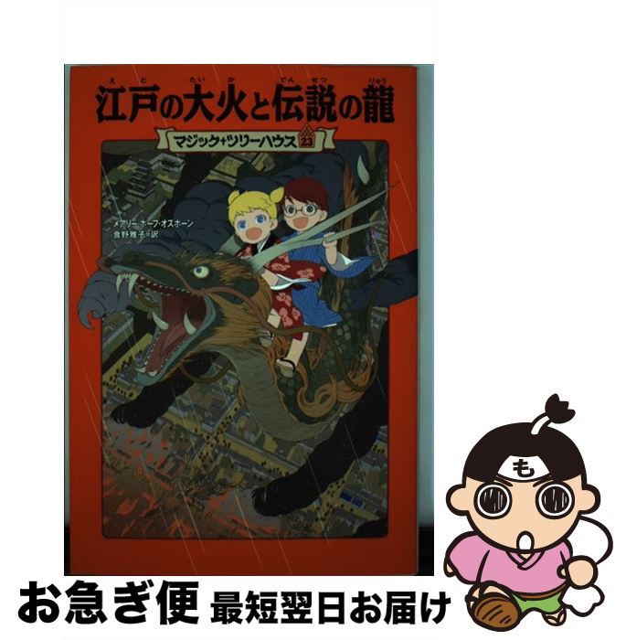 【中古】 江戸の大火と伝説の龍 / メアリー・ポープ・オズボーン, 甘子 彩菜, 食野 雅子 / KADOKAWA/メディアファクトリー [単行本]【ネコポス発送】