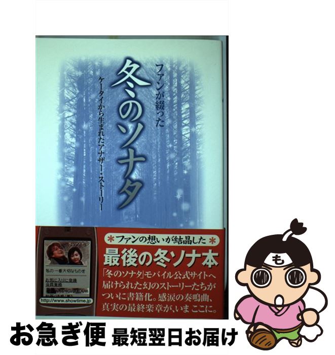【中古】 ファンが綴った冬のソナタ ケータイから生まれたアナザー・ストーリー / 「冬のソナタ」モバ..