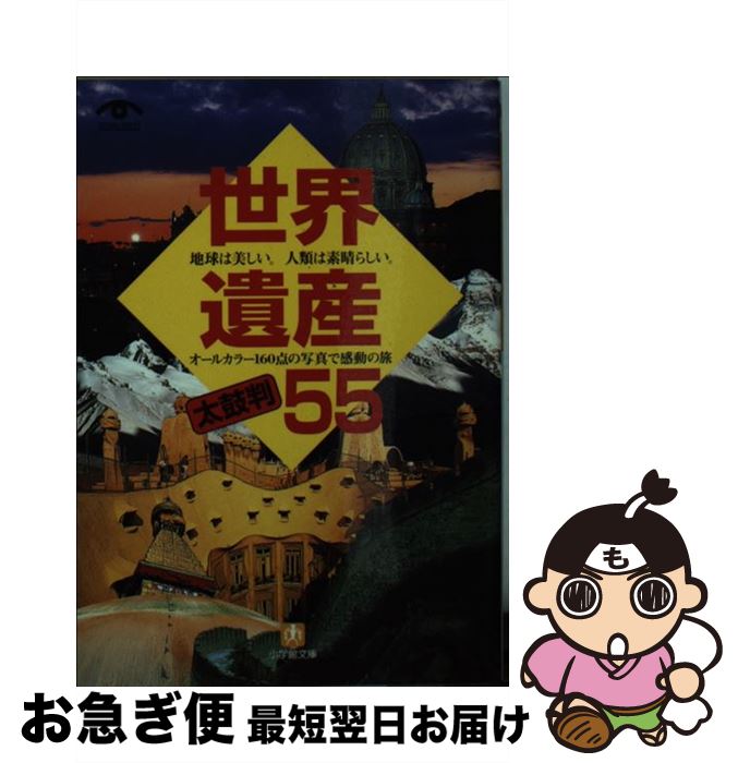 【中古】 世界遺産太鼓判55 / 世界遺